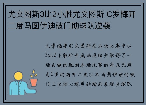 尤文图斯3比2小胜尤文图斯 C罗梅开二度马图伊迪破门助球队逆袭