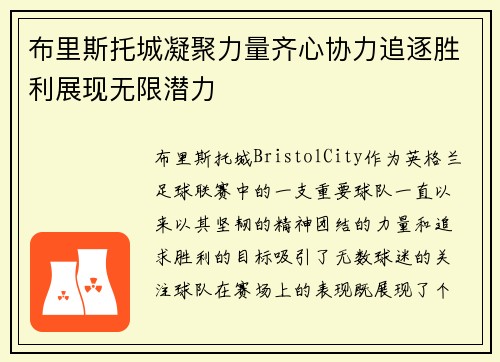 布里斯托城凝聚力量齐心协力追逐胜利展现无限潜力