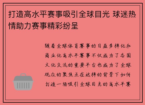 打造高水平赛事吸引全球目光 球迷热情助力赛事精彩纷呈