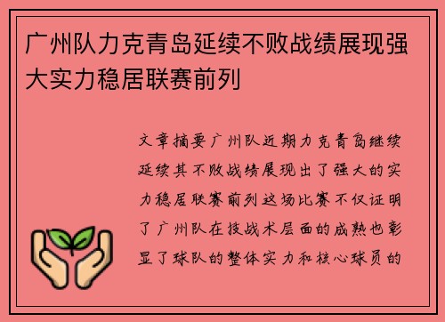 广州队力克青岛延续不败战绩展现强大实力稳居联赛前列