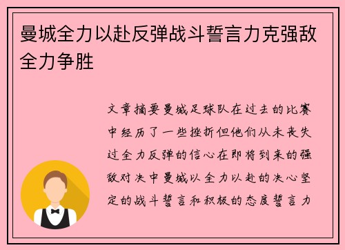 曼城全力以赴反弹战斗誓言力克强敌全力争胜