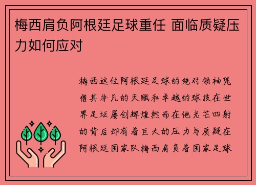 梅西肩负阿根廷足球重任 面临质疑压力如何应对