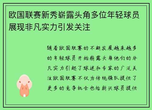 欧国联赛新秀崭露头角多位年轻球员展现非凡实力引发关注 欧国联赛新秀崭露头角多位年轻球员展现非凡实力引发关注