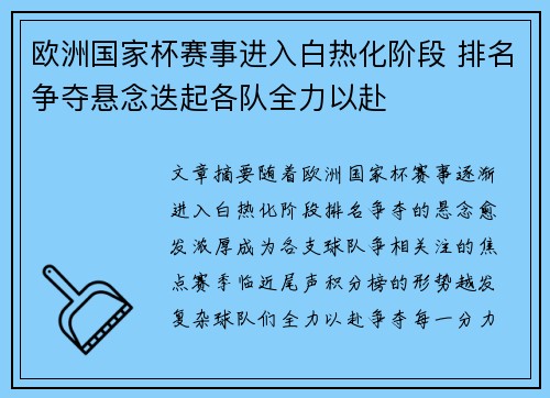 欧洲国家杯赛事进入白热化阶段 排名争夺悬念迭起各队全力以赴
