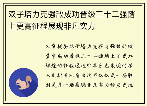 双子塔力克强敌成功晋级三十二强踏上更高征程展现非凡实力 双子塔力克强敌成功晋级三十二强踏上更高征程展现非凡实力