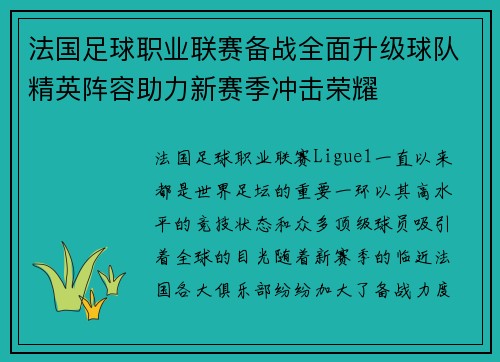 法国足球职业联赛备战全面升级球队精英阵容助力新赛季冲击荣耀