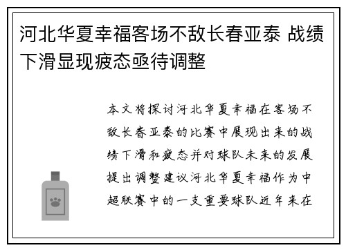 河北华夏幸福客场不敌长春亚泰 战绩下滑显现疲态亟待调整