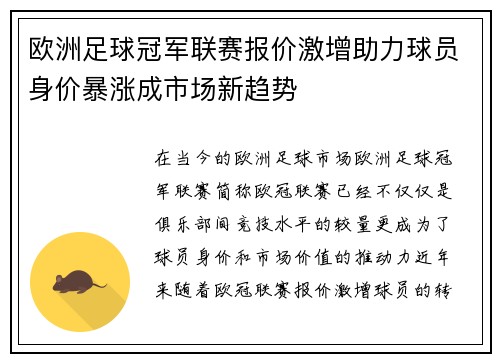 欧洲足球冠军联赛报价激增助力球员身价暴涨成市场新趋势 欧洲足球冠军联赛报价激增助力球员身价暴涨成市场新趋势