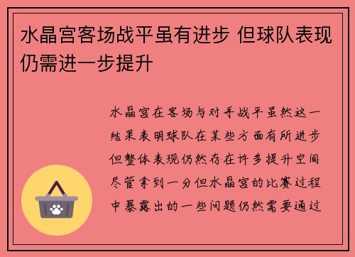 水晶宫客场战平虽有进步 但球队表现仍需进一步提升 水晶宫客场战平虽有进步 但球队表现仍需进一步提升