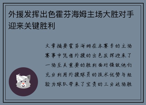 外援发挥出色霍芬海姆主场大胜对手迎来关键胜利