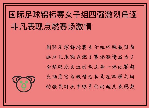 国际足球锦标赛女子组四强激烈角逐 非凡表现点燃赛场激情