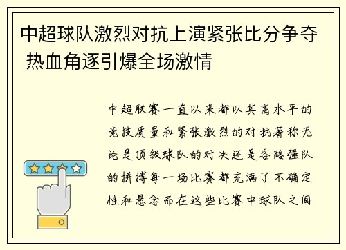 中超球队激烈对抗上演紧张比分争夺 热血角逐引爆全场激情