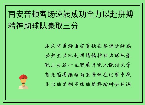 南安普顿客场逆转成功全力以赴拼搏精神助球队豪取三分