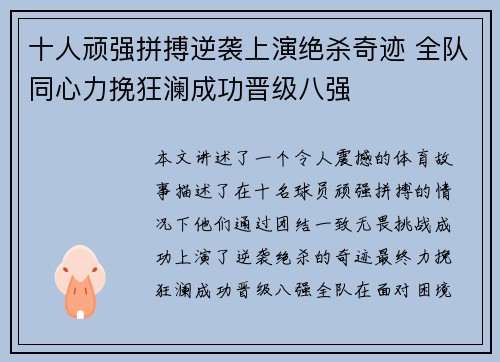十人顽强拼搏逆袭上演绝杀奇迹 全队同心力挽狂澜成功晋级八强