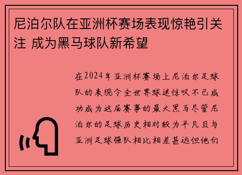 尼泊尔队在亚洲杯赛场表现惊艳引关注 成为黑马球队新希望