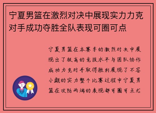 宁夏男篮在激烈对决中展现实力力克对手成功夺胜全队表现可圈可点