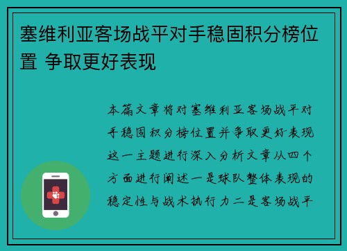 塞维利亚客场战平对手稳固积分榜位置 争取更好表现 塞维利亚客场战平对手稳固积分榜位置 争取更好表现