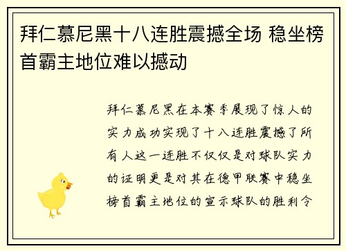拜仁慕尼黑十八连胜震撼全场 稳坐榜首霸主地位难以撼动