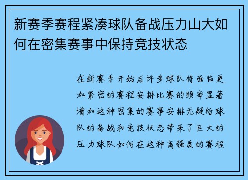 新赛季赛程紧凑球队备战压力山大如何在密集赛事中保持竞技状态