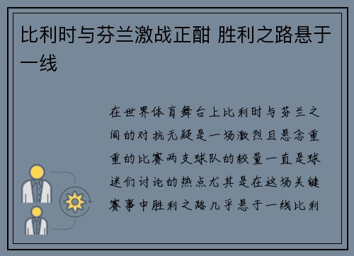 比利时与芬兰激战正酣 胜利之路悬于一线 比利时与芬兰激战正酣 胜利之路悬于一线