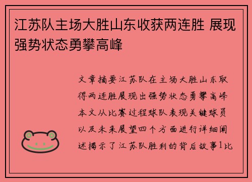 江苏队主场大胜山东收获两连胜 展现强势状态勇攀高峰