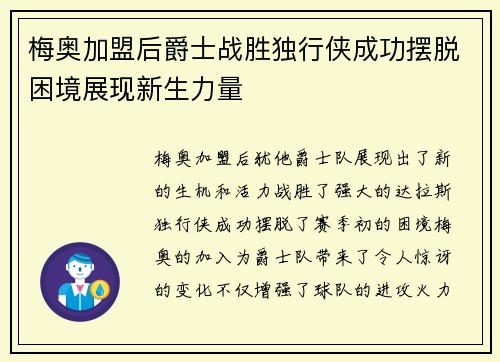 梅奥加盟后爵士战胜独行侠成功摆脱困境展现新生力量 梅奥加盟后爵士战胜独行侠成功摆脱困境展现新生力量