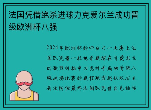 法国凭借绝杀进球力克爱尔兰成功晋级欧洲杯八强