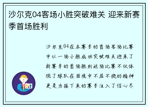 沙尔克04客场小胜突破难关 迎来新赛季首场胜利