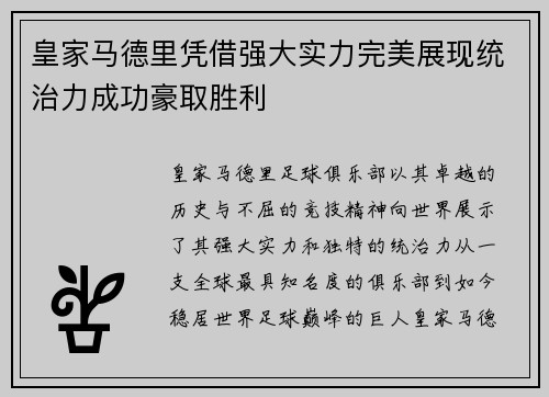 皇家马德里凭借强大实力完美展现统治力成功豪取胜利