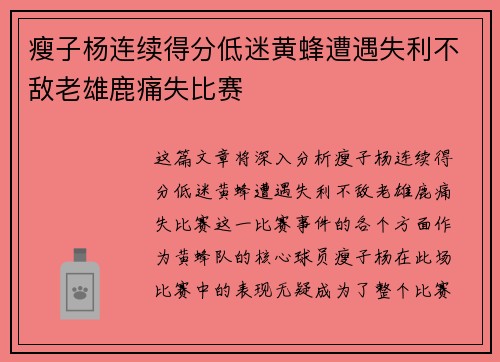 瘦子杨连续得分低迷黄蜂遭遇失利不敌老雄鹿痛失比赛