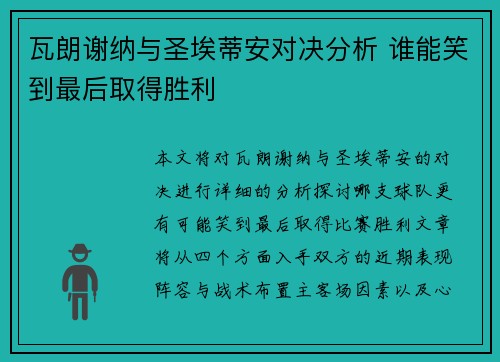 瓦朗谢纳与圣埃蒂安对决分析 谁能笑到最后取得胜利