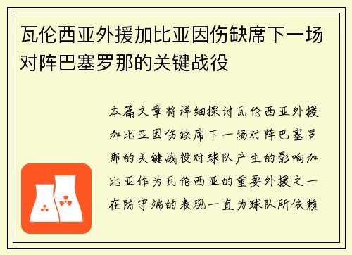瓦伦西亚外援加比亚因伤缺席下一场对阵巴塞罗那的关键战役 瓦伦西亚外援加比亚因伤缺席下一场对阵巴塞罗那的关键战役