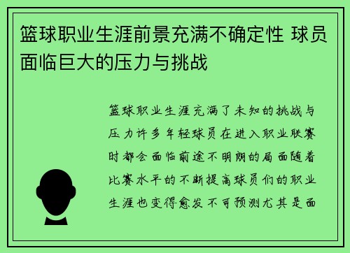 篮球职业生涯前景充满不确定性 球员面临巨大的压力与挑战