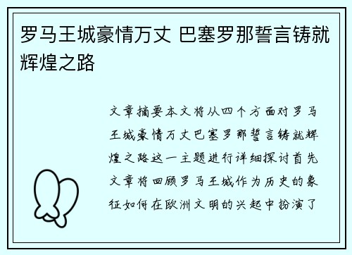 罗马王城豪情万丈 巴塞罗那誓言铸就辉煌之路