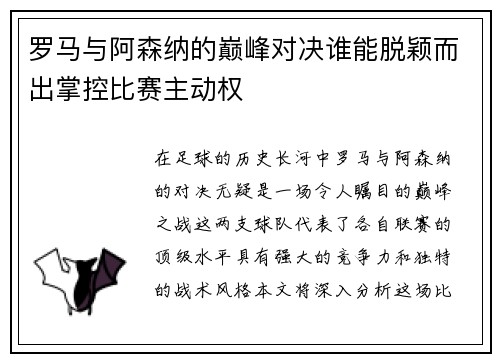 罗马与阿森纳的巅峰对决谁能脱颖而出掌控比赛主动权