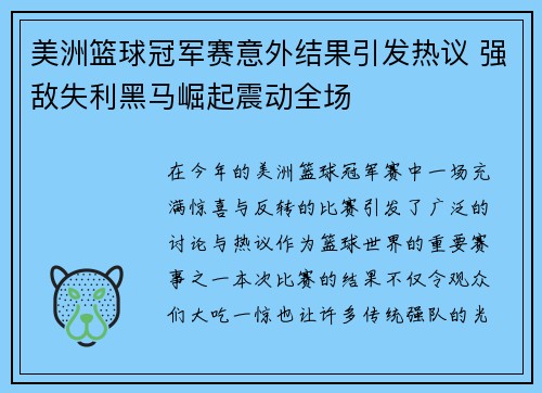 美洲篮球冠军赛意外结果引发热议 强敌失利黑马崛起震动全场