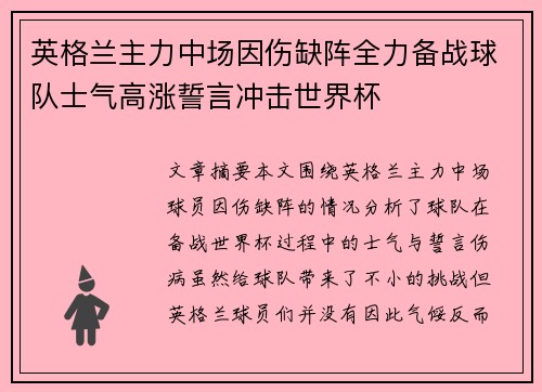 英格兰主力中场因伤缺阵全力备战球队士气高涨誓言冲击世界杯 英格兰主力中场因伤缺阵全力备战球队士气高涨誓言冲击世界杯