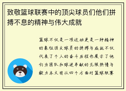 致敬篮球联赛中的顶尖球员们他们拼搏不息的精神与伟大成就