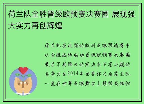 荷兰队全胜晋级欧预赛决赛圈 展现强大实力再创辉煌