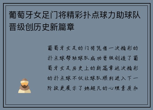 葡萄牙女足门将精彩扑点球力助球队晋级创历史新篇章