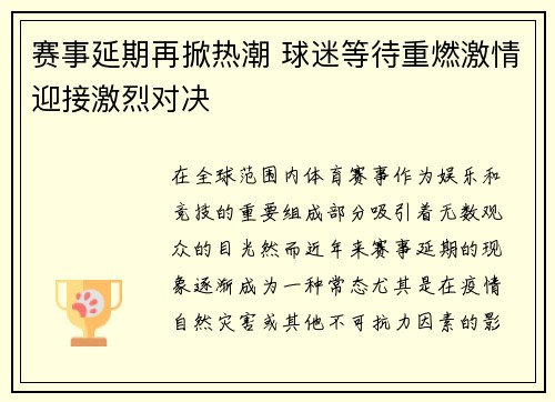 赛事延期再掀热潮 球迷等待重燃激情迎接激烈对决 赛事延期再掀热潮 球迷等待重燃激情迎接激烈对决