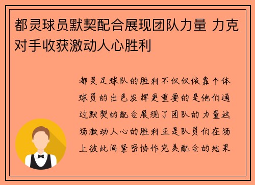 都灵球员默契配合展现团队力量 力克对手收获激动人心胜利