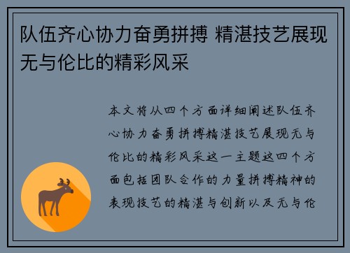 队伍齐心协力奋勇拼搏 精湛技艺展现无与伦比的精彩风采