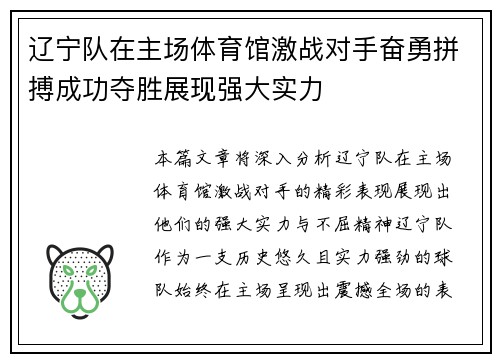 辽宁队在主场体育馆激战对手奋勇拼搏成功夺胜展现强大实力