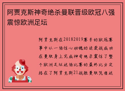 阿贾克斯神奇绝杀曼联晋级欧冠八强震惊欧洲足坛 阿贾克斯神奇绝杀曼联晋级欧冠八强震惊欧洲足坛