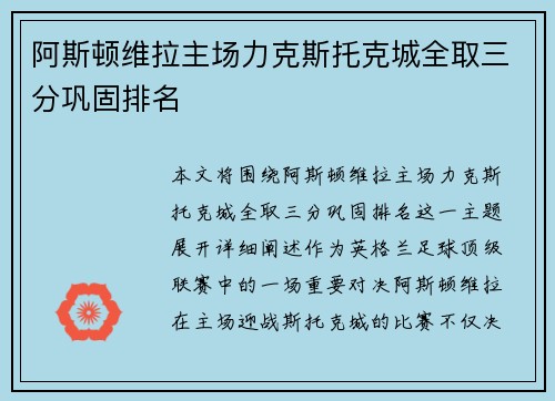 阿斯顿维拉主场力克斯托克城全取三分巩固排名