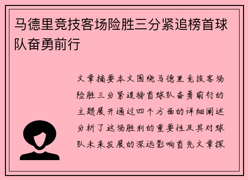 马德里竞技客场险胜三分紧追榜首球队奋勇前行 马德里竞技客场险胜三分紧追榜首球队奋勇前行