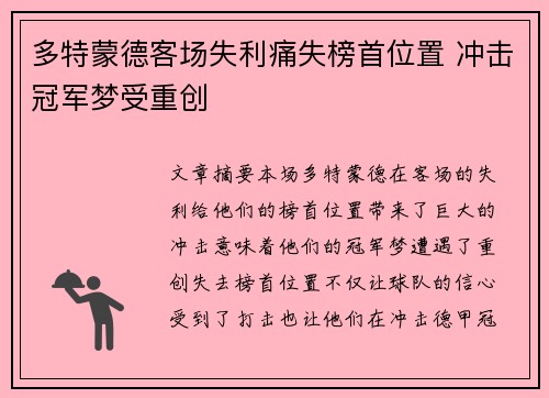 多特蒙德客场失利痛失榜首位置 冲击冠军梦受重创