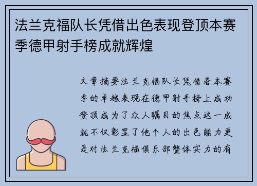 法兰克福队长凭借出色表现登顶本赛季德甲射手榜成就辉煌 法兰克福队长凭借出色表现登顶本赛季德甲射手榜成就辉煌