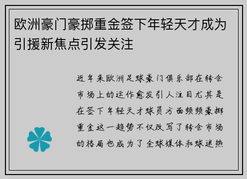 欧洲豪门豪掷重金签下年轻天才成为引援新焦点引发关注 欧洲豪门豪掷重金签下年轻天才成为引援新焦点引发关注